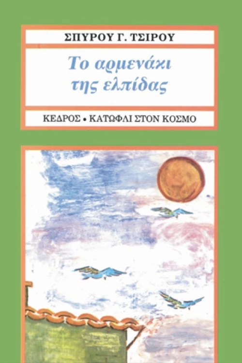 Το αρμενάκι της ελπίδας