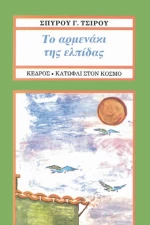 Το αρμενάκι της ελπίδας