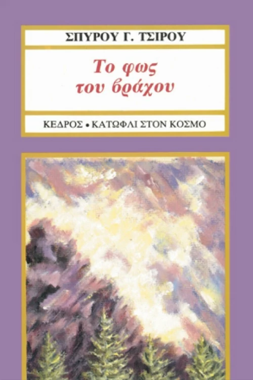 Το φως του βράχου