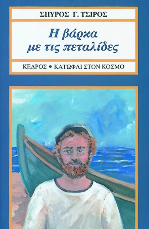 Η βάρκα με τις πεταλίδες