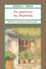 Το χαμόγελο της Κυριακής