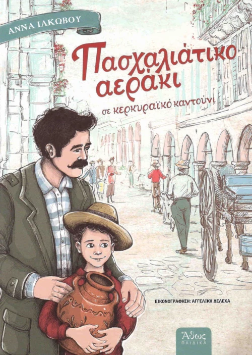 Πασχαλιάτικο αεράκι, σε κερκυραϊκό καντούνι