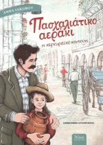 Πασχαλιάτικο αεράκι, σε κερκυραϊκό καντούνι