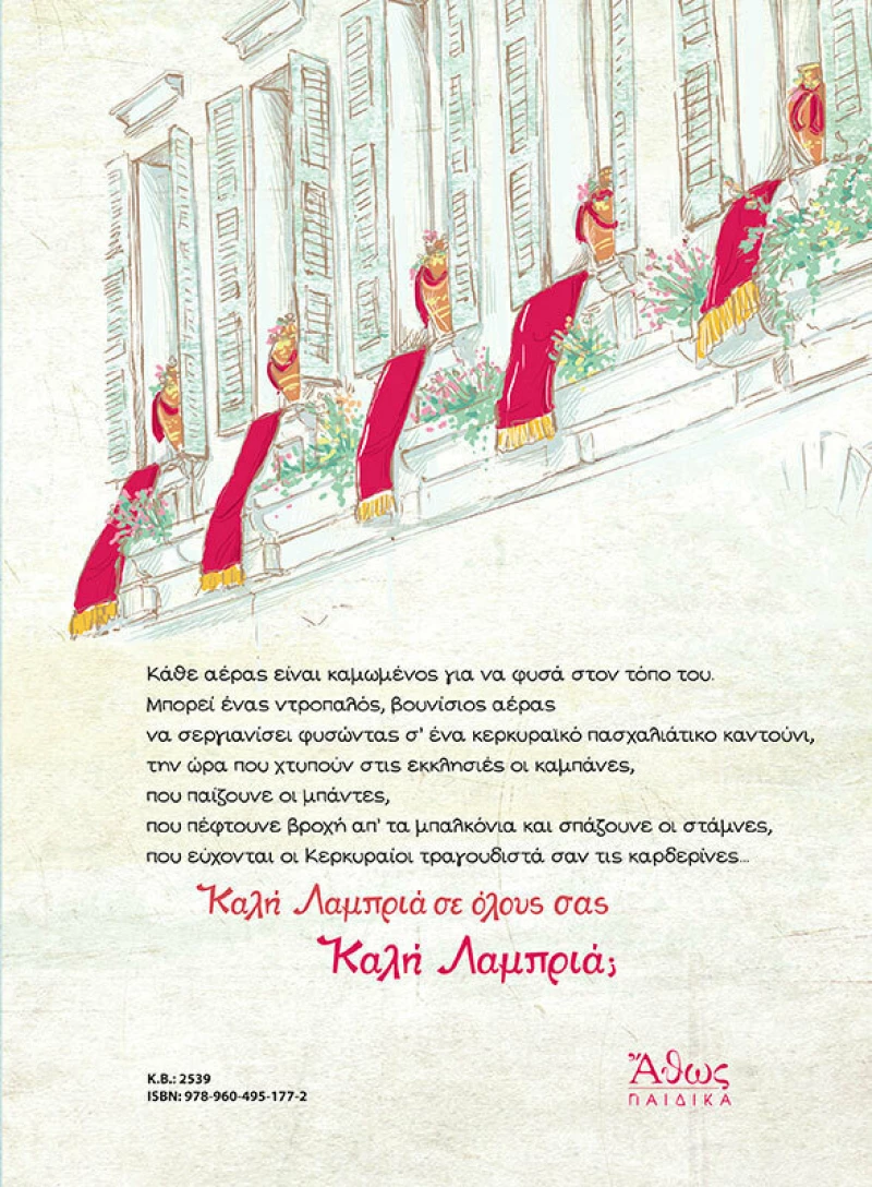 Πασχαλιάτικο αεράκι, σε κερκυραϊκό καντούνι