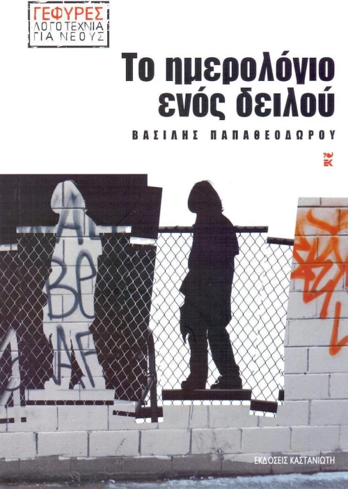 Το ημερολόγιο ενός δειλού
