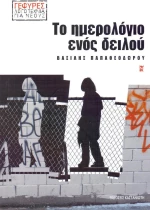 Το ημερολόγιο ενός δειλού