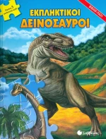 Εκπληκτικοί δεινόσαυροι, Περιέχει 5 εκπληκτικά παζλ!