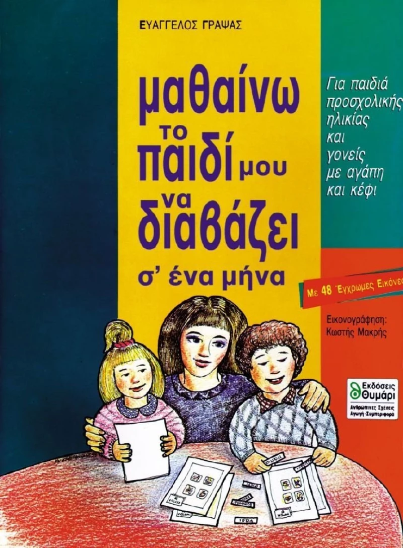 Μαθαίνω το παιδί μου να διαβάζει σ' ένα μήνα