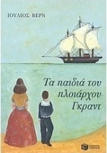 Τα παιδιά του πλοιάρχου Γκραντ