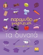 Παραμυθομαγειρική: Τα δυνατά, Κοτόπουλο, χοιρινό, κιμάς, μοσχάρι