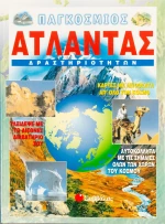 Παγκόσμιος άτλαντας δραστηριοτήτων