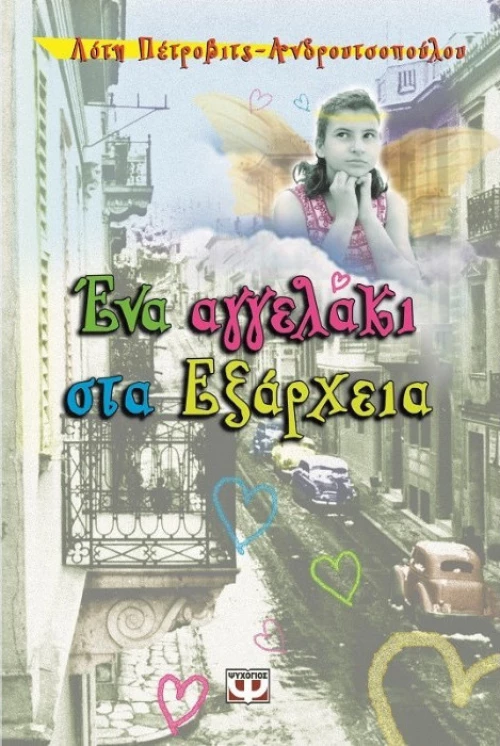 Ένα αγγελάκι στα Εξάρχεια