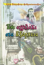 Ένα αγγελάκι στα Εξάρχεια