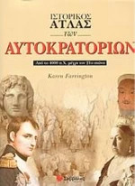 Ιστορικός άτλας των αυτοκρατοριών, Από το 4000 π.Χ. μέχρι τον 21ο αιώνα