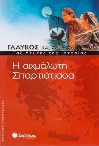 Η αιχμάλωτη Σπαρτιάτισσα