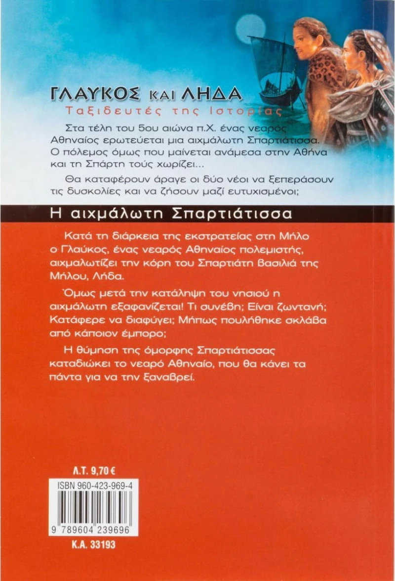 Η αιχμάλωτη Σπαρτιάτισσα