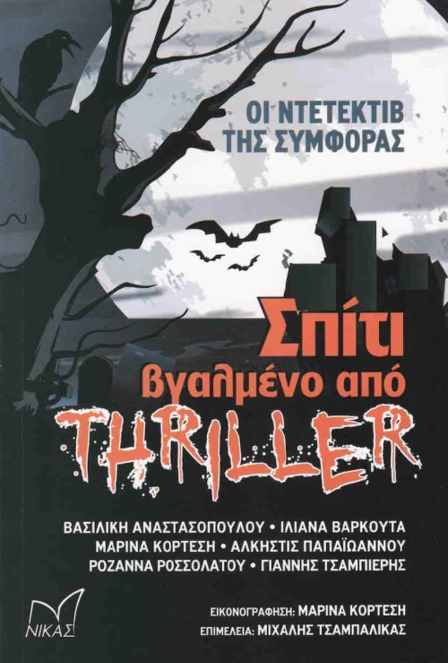 Σπίτι βγαλμένο από θρίλερ