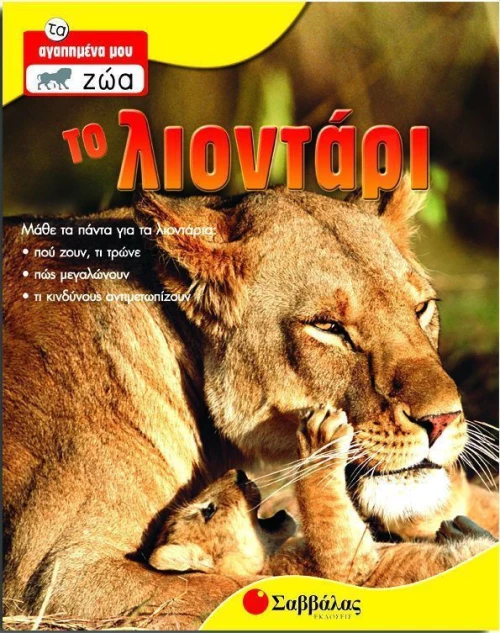 Το λιοντάρι