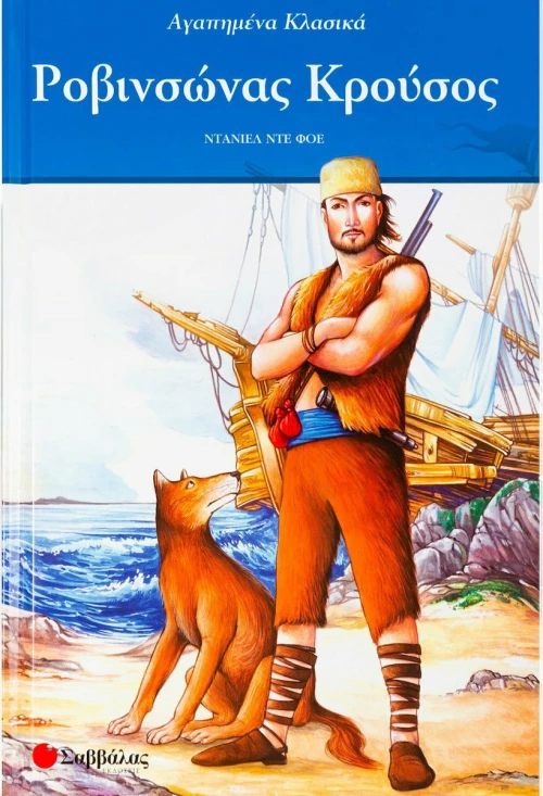 Ροβινσώνας Κρούσος
