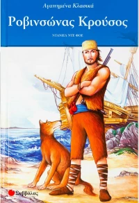 Ροβινσώνας Κρούσος