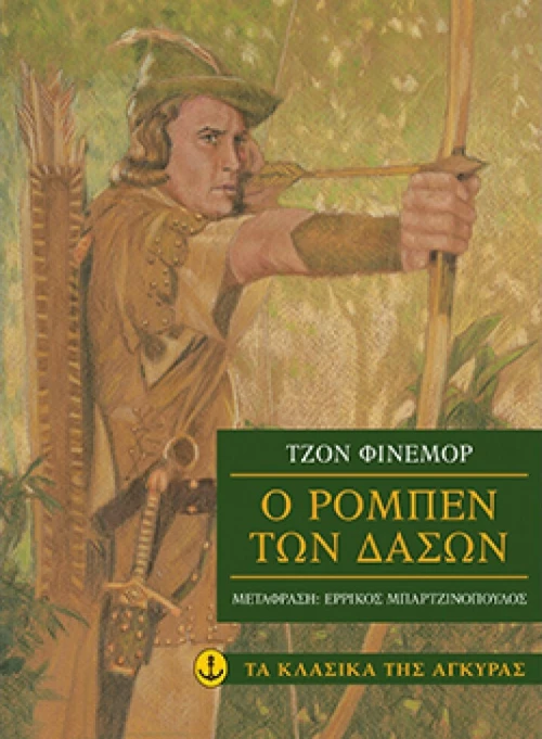 Ο Ρομπέν των δασών