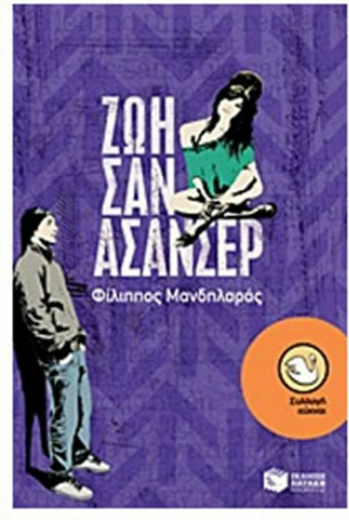 Ζωή σαν ασανσέρ