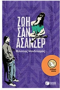 Ζωή σαν ασανσέρ