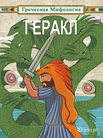 Геракл, Ηρακλής: Ρωσικά