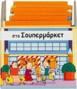 Στο σουπερμάρκετ