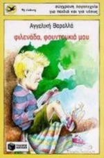 Φιλενάδα, φουντουκιά μου