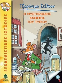 Ο μυστηριώδης κλέφτης του τυριού