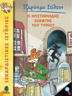 Ο μυστηριώδης κλέφτης του τυριού