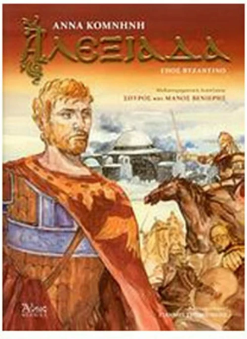 Αλεξιάδα, Έπος βυζαντινό