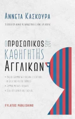 Ο Προσωπικός σου Καθηγητής Αγγλικών