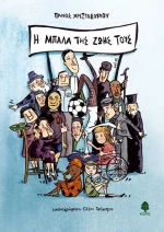 Η μπάλα της ζωής τους