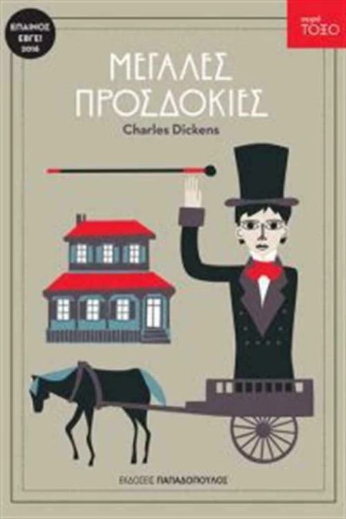 Μεγάλες προσδοκίες