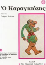 Ο Καραγκιόζης