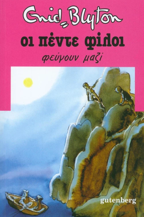 Οι πέντε φίλοι φεύγουν μαζί