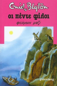 Οι πέντε φίλοι φεύγουν μαζί