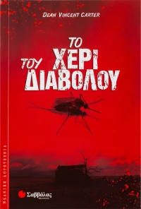 Το χέρι του διαβόλου