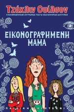 Εικονογραφημένη μαμά