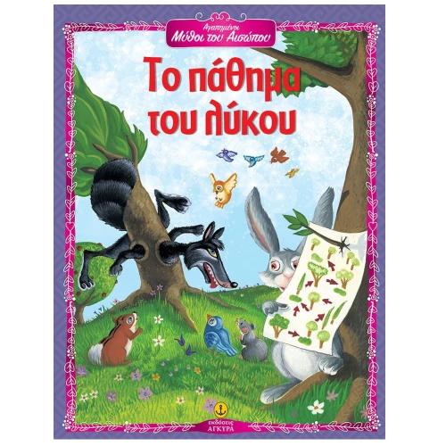 Το πάθημα του λύκου