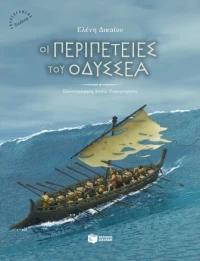 Οι περιπέτειες του Οδυσσέα