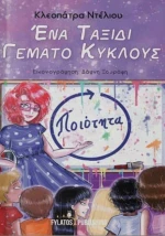 Ένα ταξίδι γεμάτο κύκλους