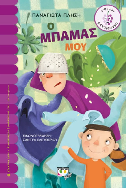 Ο μπαμάς μου (e-book)