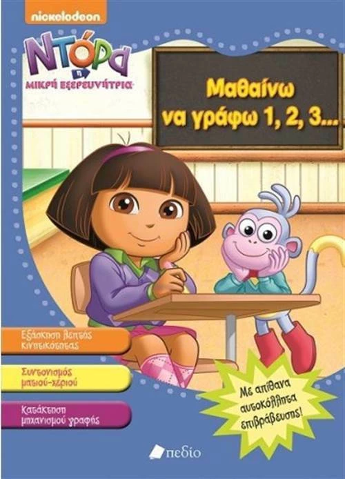 Ντόρα η μικρή εξερευνήτρια: Μαθαίνω να γράφω 1,2,3...