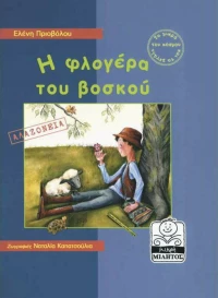 Η φλογέρα του βοσκού