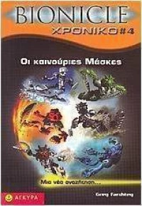 Bionicle, Οι καινούριες μάσκες