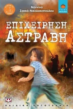 Επιχείρηση Αστράβη