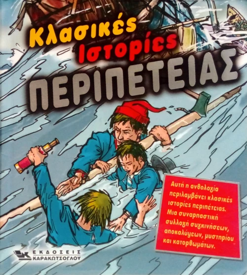 Κλασικές ιστορίες περιπέτειας